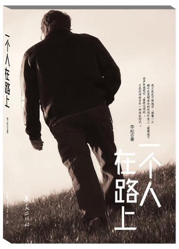 一个人在路上
