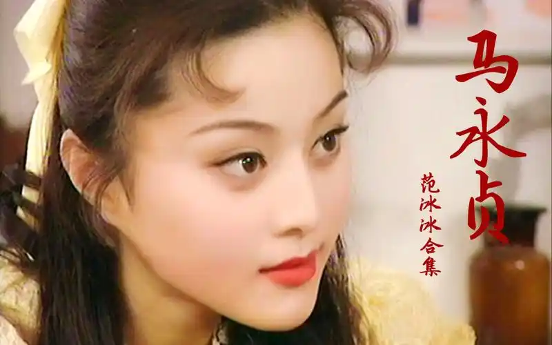 《马永贞》中17岁的范冰冰颜值太惊艳了,这剧也是80后的经典回忆