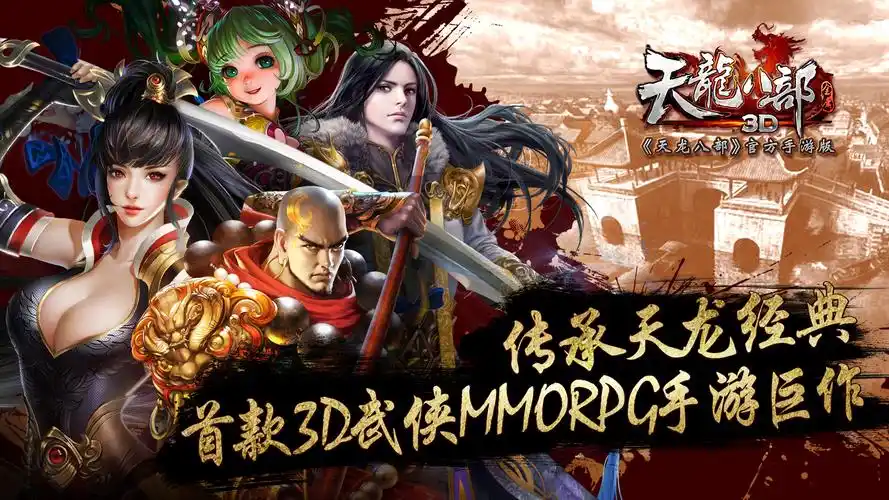 天龙八部3d