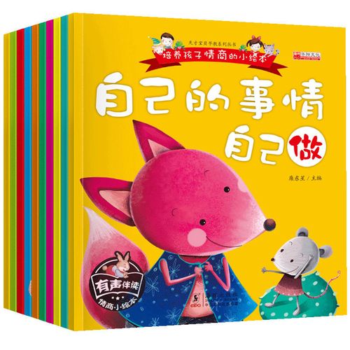 1本情商绘本故事书幼儿园宝宝好习惯睡前亲子读物幼儿童早教书籍 辑10