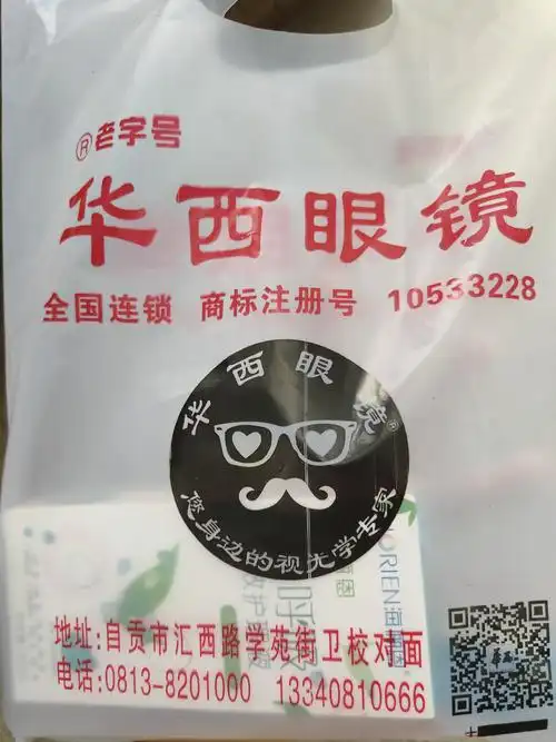 华西眼镜(自贡店)