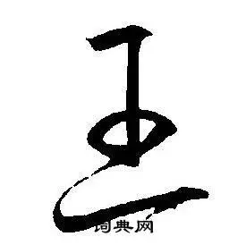 王草书书法字典