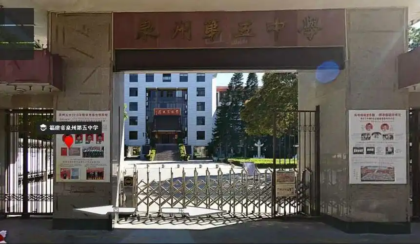泉州五中