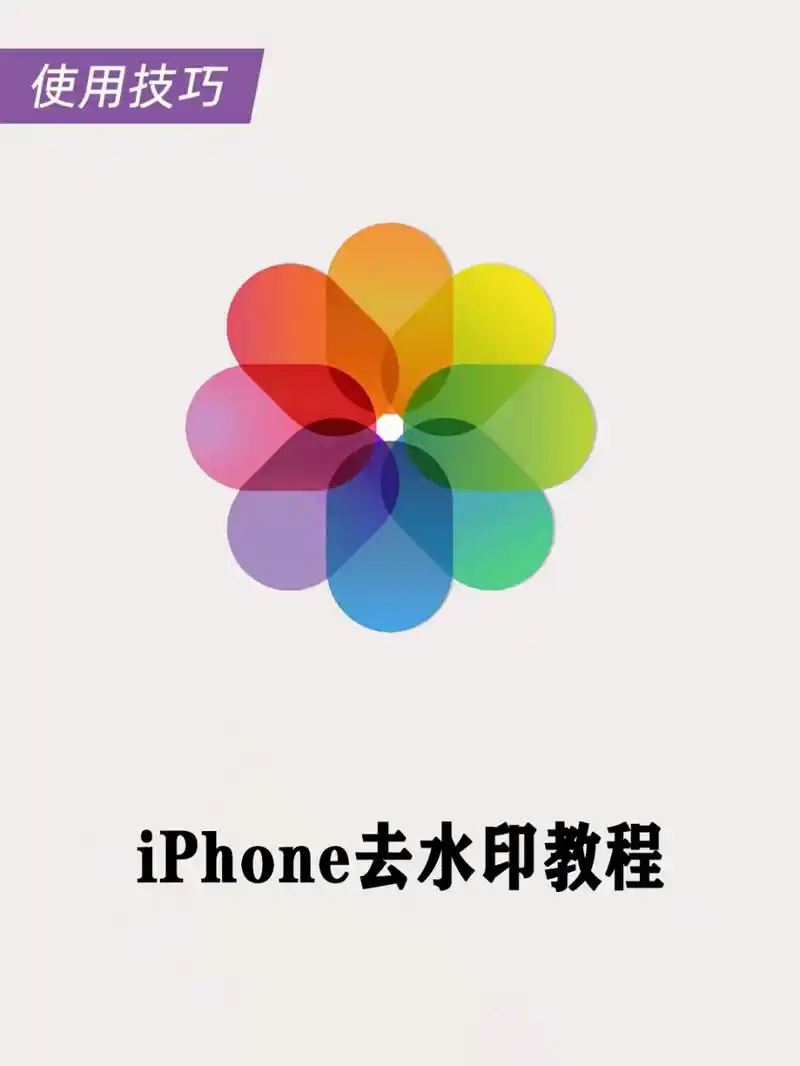 iphone自带去水印神器!小白轻松上手!