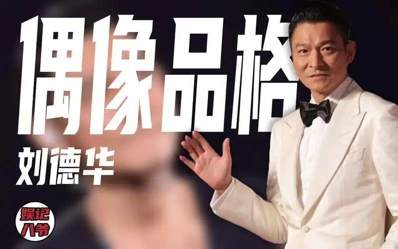 刘德华为啥能红40年?肯为私生饭杨丽娟还债,却放任亲姐住贫民区