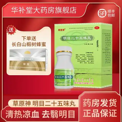 草原神明目二十五味丸蒙药滋肾养肝治白内障迎风流泪去翳明目一盒