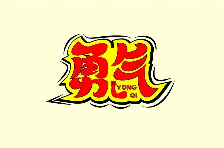 爱的力量52款勇气字体设计