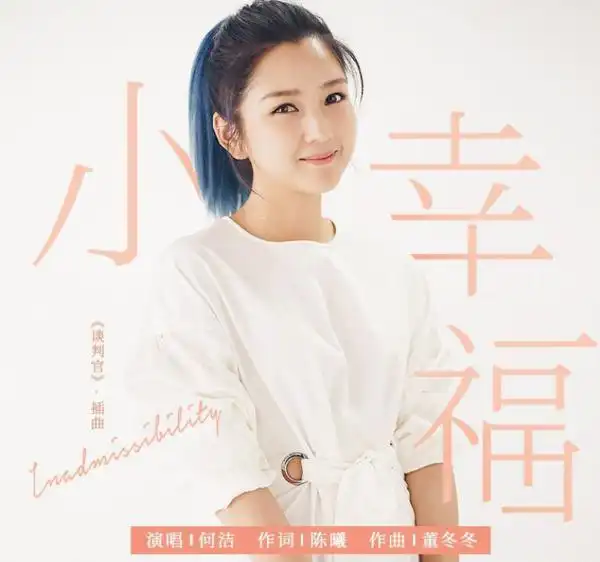 电视剧谈判官插曲小幸福歌词介绍