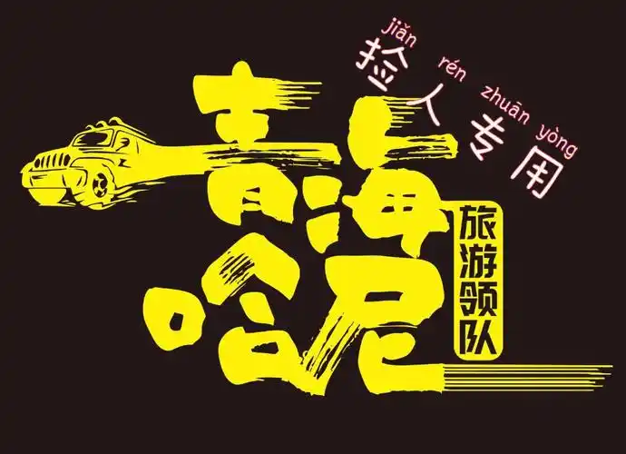 9月13日梦幻可可西里探秘七八日捡人