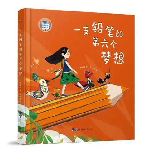 一支铅笔的第六个梦想精中国童诗名家绘本