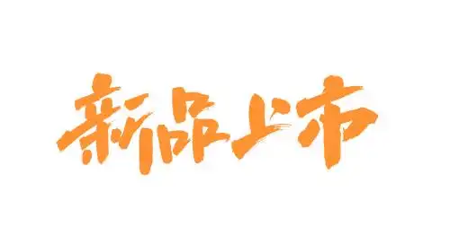 中国书法字体新品上市