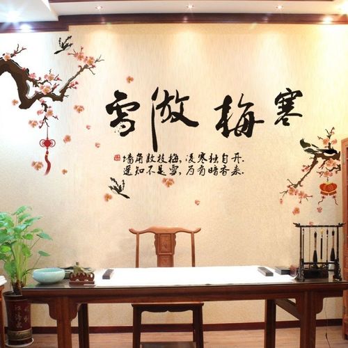 中国风书房梅花诗句墙贴画浪漫卧室客厅背景墙装饰墙贴纸寒梅傲雪