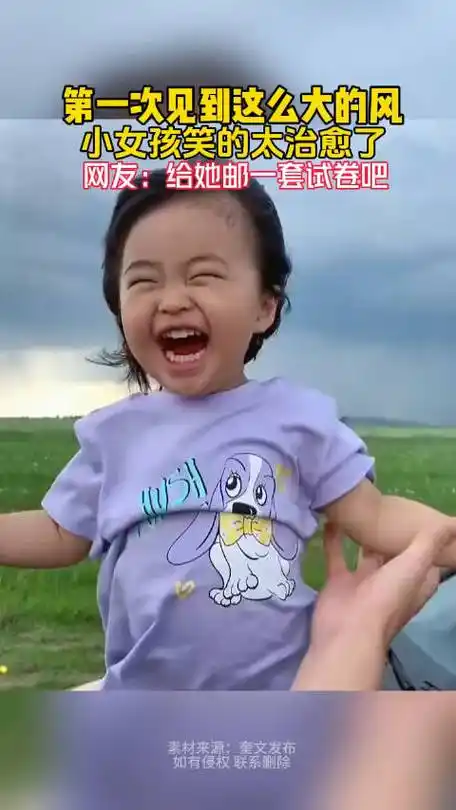 你有多久没有这么开怀大笑了#第一次见到这么大的风,小女孩笑的太