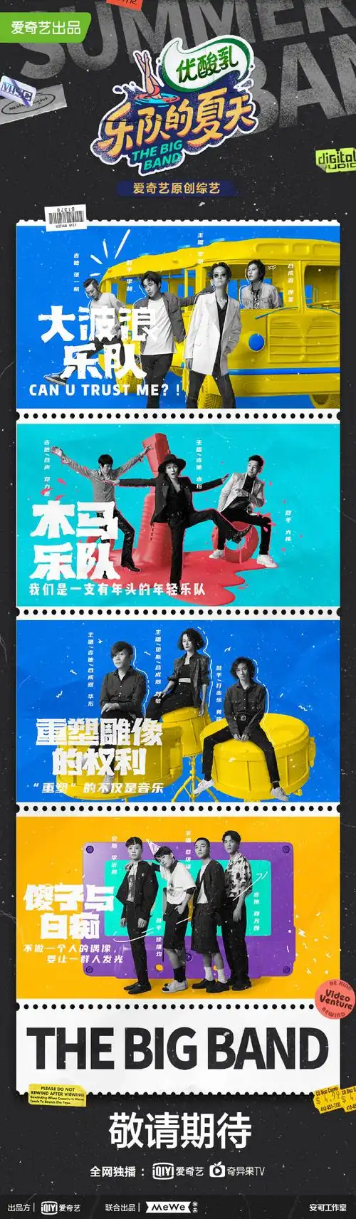 《乐队的夏天》第二季