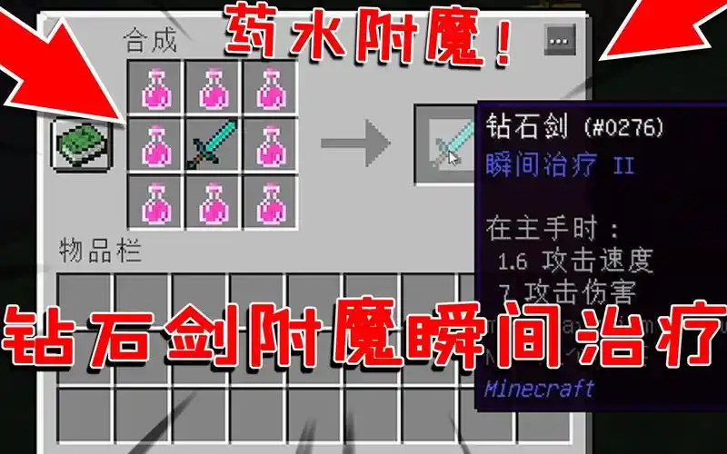 我的世界:给钻石剑附魔瞬间治疗buff!痛击友军帮助我的敌人!