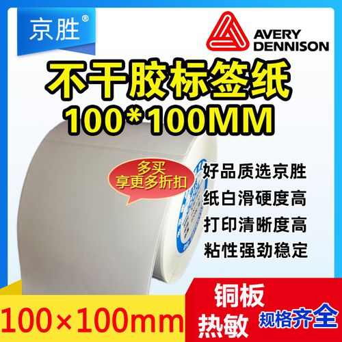 avery艾利铜板不干胶标签纸100*100*400铜版纸热转印条码打印纸