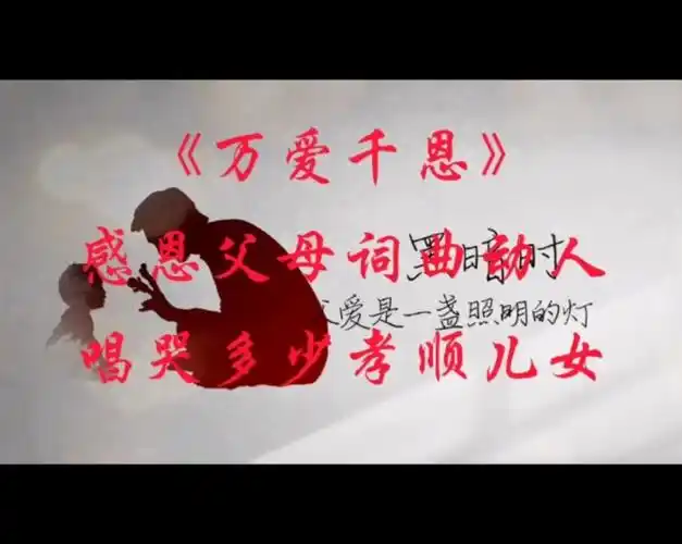 好歌推荐万爱千恩触及心灵的歌声