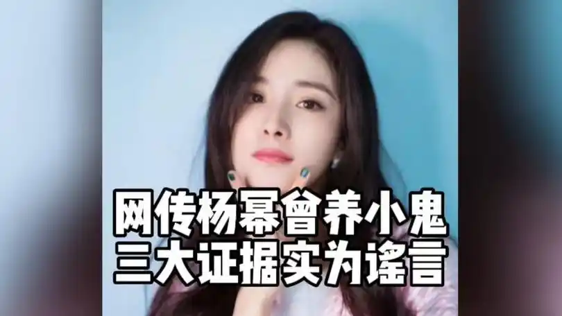 网传杨幂曾经养小鬼网友提出三大证据来证明不过都是封建迷信