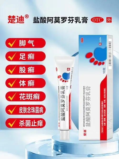 楚迪盐酸阿莫罗芬乳膏治脚气药脚臭止痒脱皮真菌感染烂脚药膏