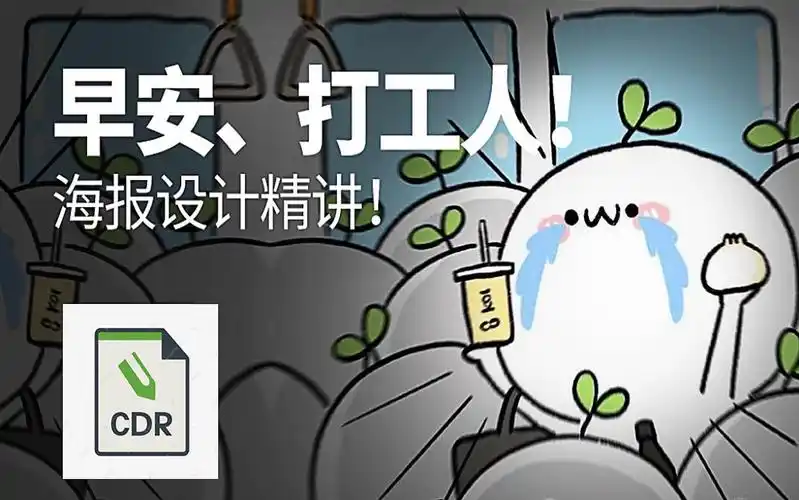 【cdr海报设计】早安,打工人.你会怎么做海报?