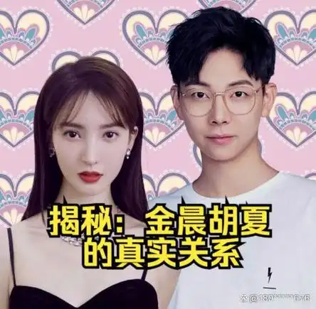 金晨凭啥倒贴胡夏