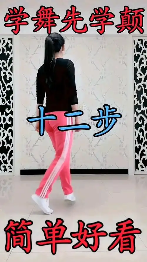 学舞先学颠十二步简单好看