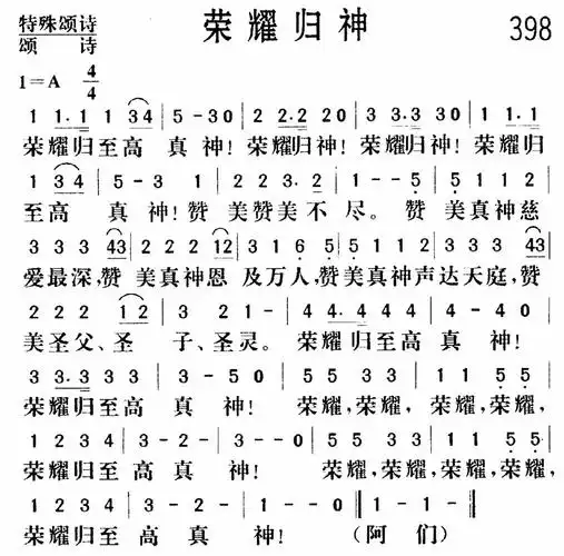 第398首 - 荣耀归神_简谱_乐谱吧