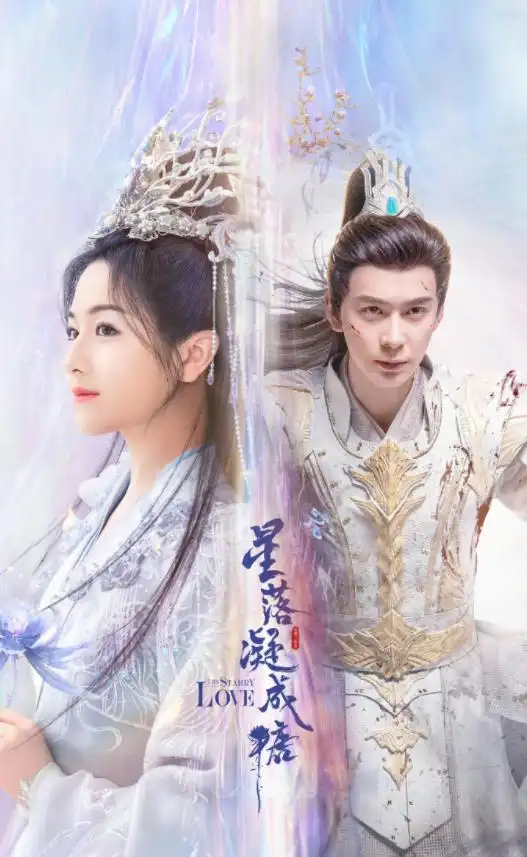 陈星旭李兰迪《星落凝成糖》官宣定档,仙侠版《上错花轿嫁对郎》