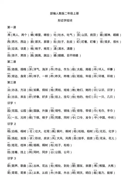 完整版部编人教版二年级上册形近字组词