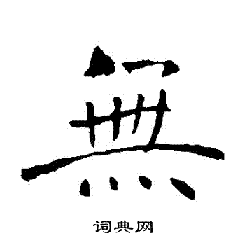 无楷书书法字典