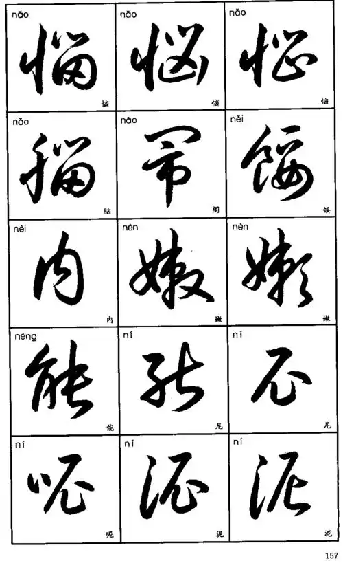 3500常用字草书字帖