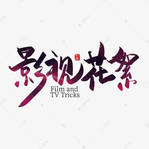千库艺术文字频道为手写大气影视花絮艺术字艺术字体提供免费下载的