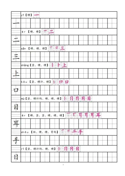 部编人教版语文一年级上生字田字格笔顺表带拼音整理pdf13页