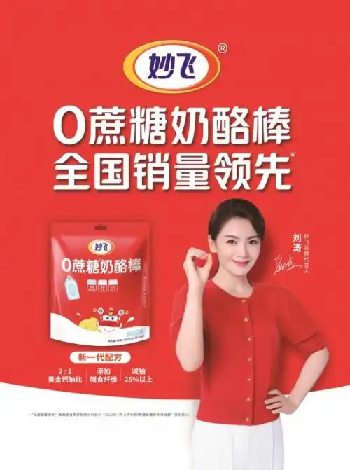刘涛代言妙飞0蔗糖产品,明星助力,年轻妈妈的新选择!