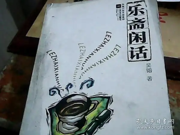 乐斋闲话 (吴镕签赠本)