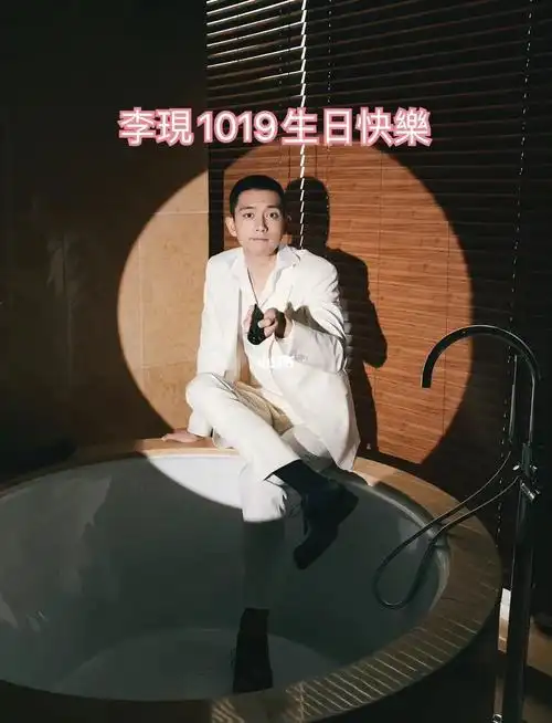 李现生日倒计时还有3天
