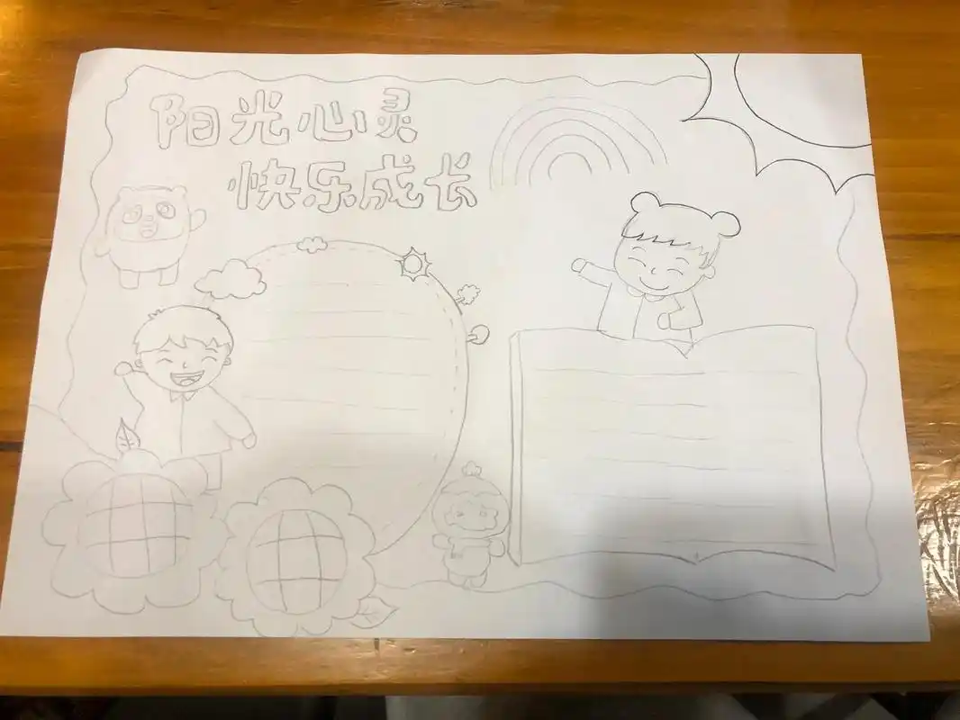 阳光心灵快乐成长手抄报 阳光心灵快乐成长手抄报