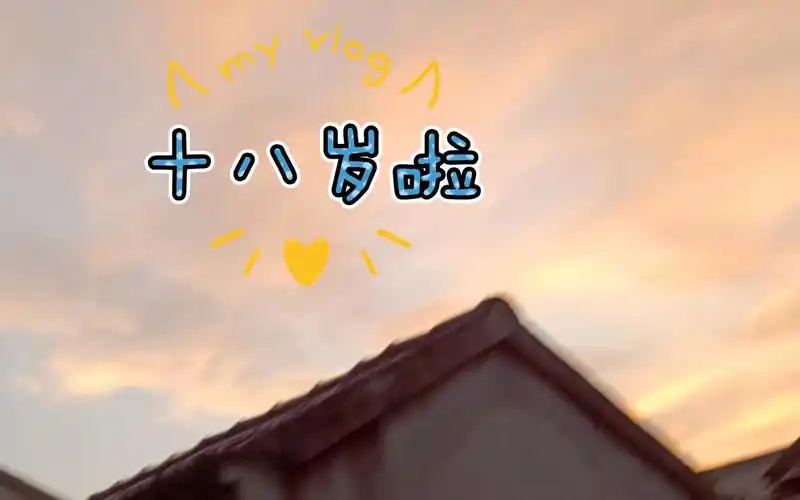 生日快乐!致十八岁的我