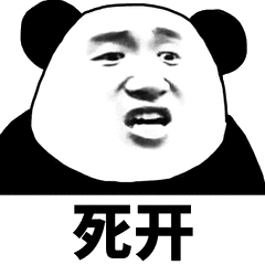 死开_怼人_熊猫头_张学友_死开表情