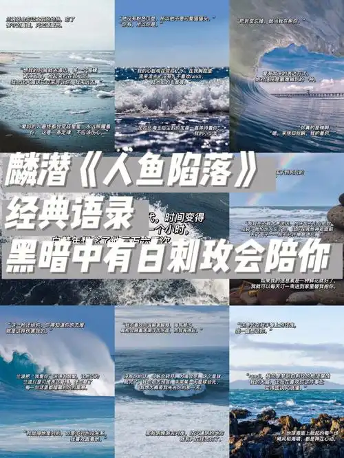 麟潜人鱼陷落经典语录