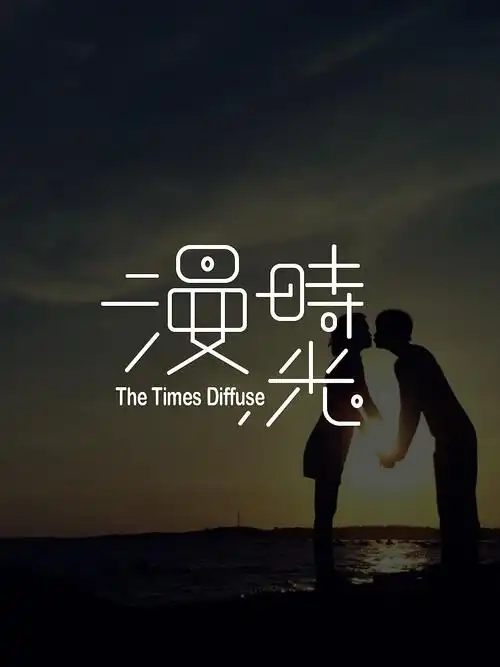 漫时光字体设计