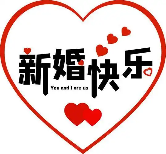 新婚祝福语简短独特新婚祝贺语