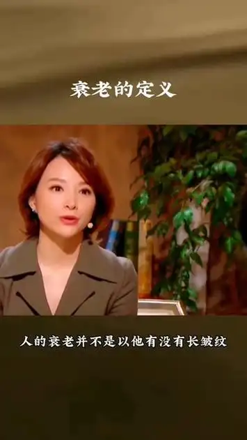 衰老的新定义 #董卿经典语录