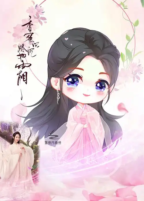 香蜜沉沉烬如霜—杨紫【墨非凡画坊】|动漫|单幅漫画|墨非画坊_原创