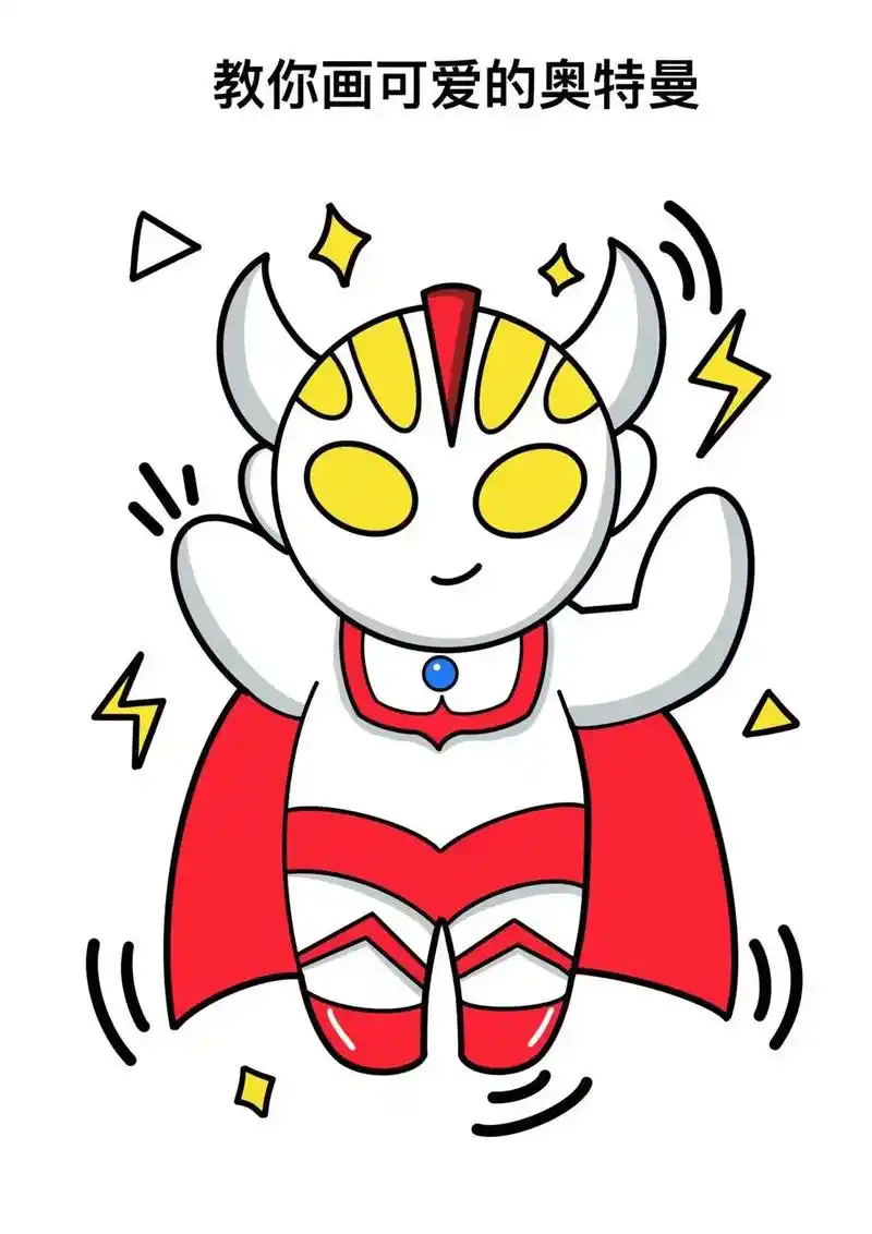 教你画可爱的宇宙英雄奥特曼.
