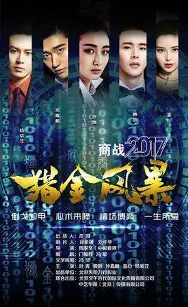 集团犯罪证据,历经重重困难,协助警方终以正义战胜邪恶的故事2017大