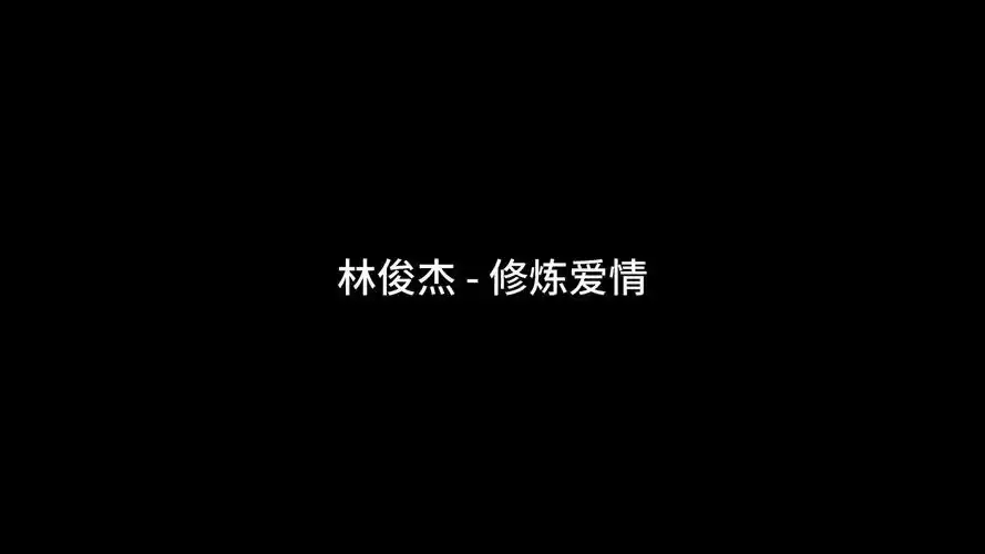 林俊杰 - 修炼爱情