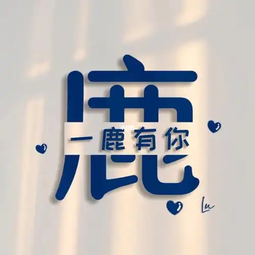 林7815林儿响叮当鹿7815一鹿有你#姓氏头像  #情侣姓氏背景图