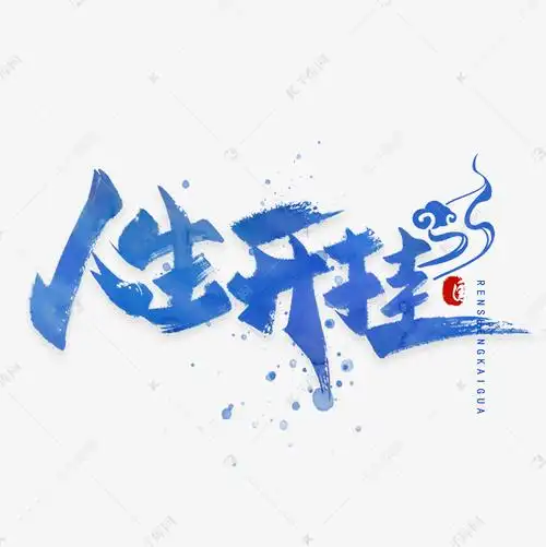 人生开挂手写毛笔字体艺术字设计图片-千库网