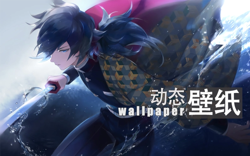 『鬼灭之刃』水柱 富冈义勇/动态壁纸/预览 /海之呼吸2k/60_哔哩哔哩